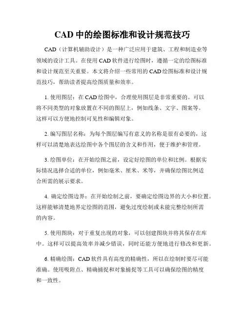 CAD中的绘图标准和设计规范技巧