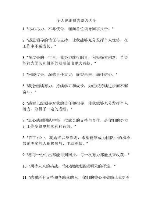 个人述职报告寄语大全