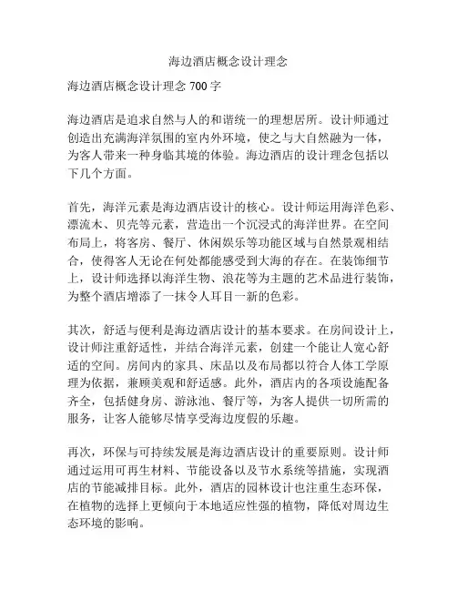 海边酒店概念设计理念