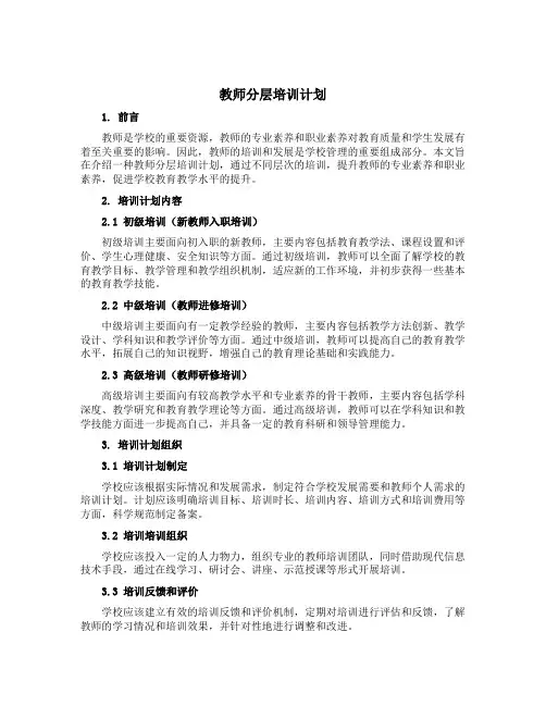 教师分层培训计划