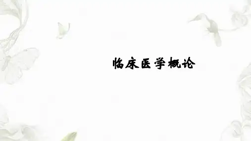 内科学基础知识课件