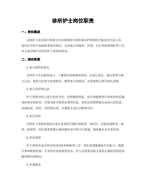 诊所护士岗位职责