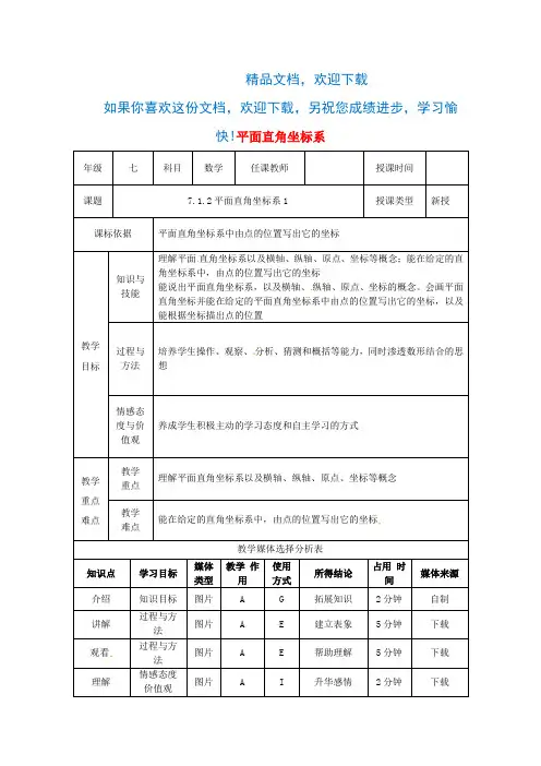 七年级数学下册第七章平面直角坐标系7.1平面直角坐标系7.1.2平面直角坐标系(1)教案(新版)新人教版