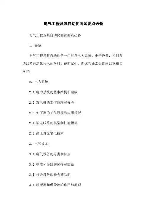 电气工程及其自动化面试要点必备