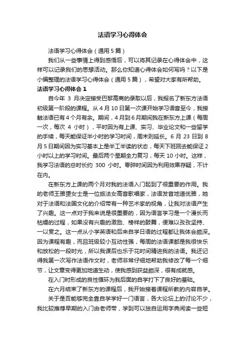 法语学习心得体会（通用5篇）