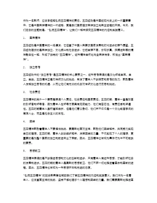 “弘扬五四精神”班会教案