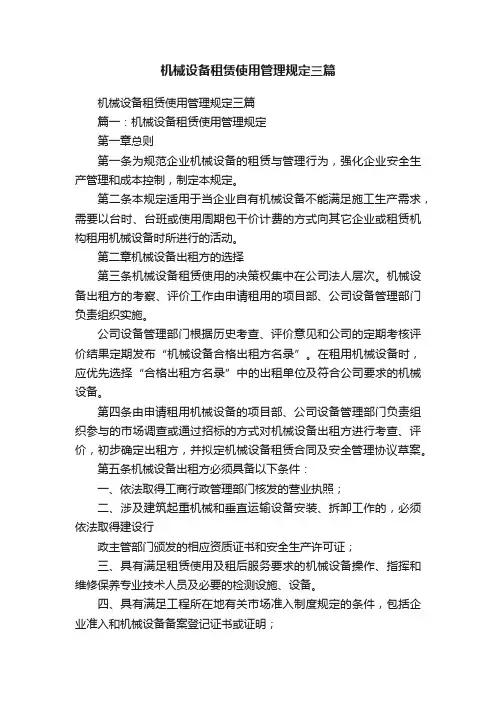 机械设备租赁使用管理规定三篇