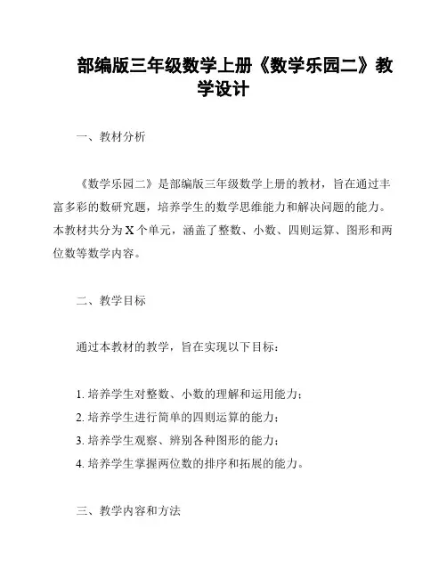 部编版三年级数学上册《数学乐园二》教学设计