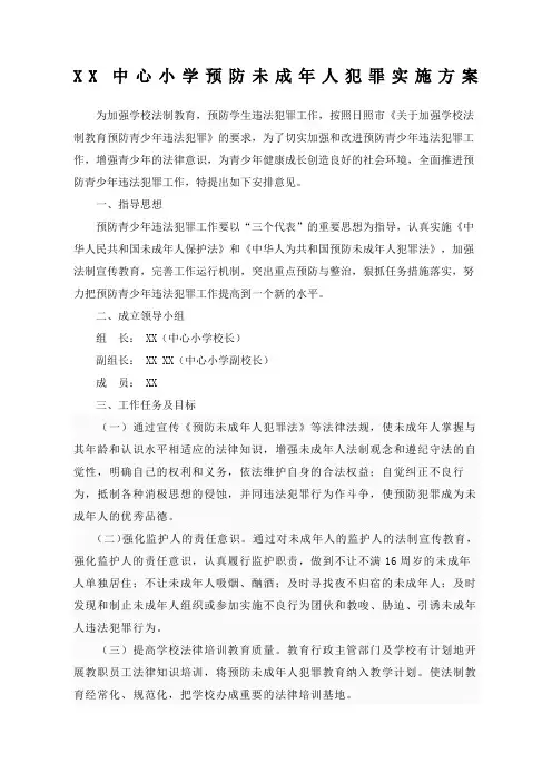 小学学校预防未成年人犯罪实施方案