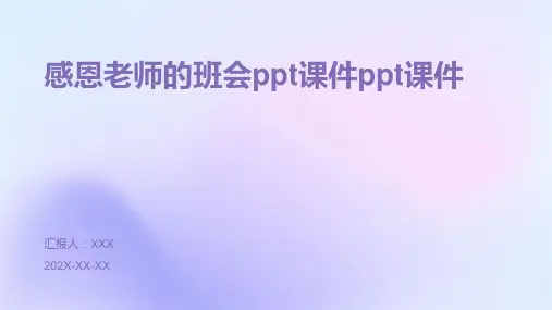 感恩老师的班会ppt课件ppt课件