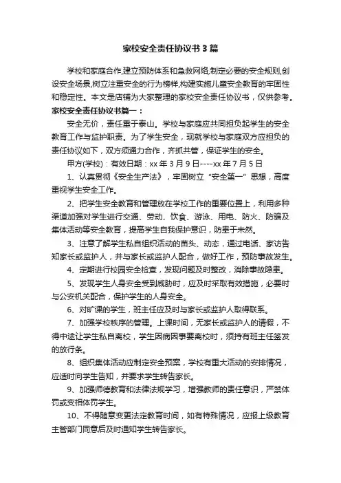 家校安全责任协议书3篇