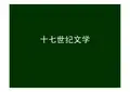 17世纪外国文学
