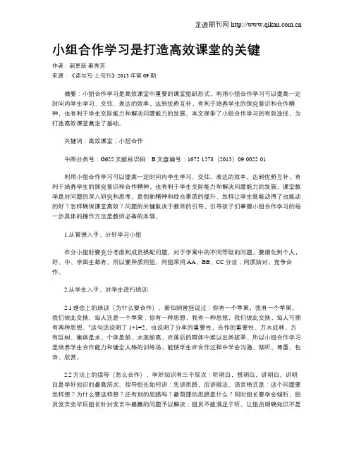 小组合作学习是打造高效课堂的关键