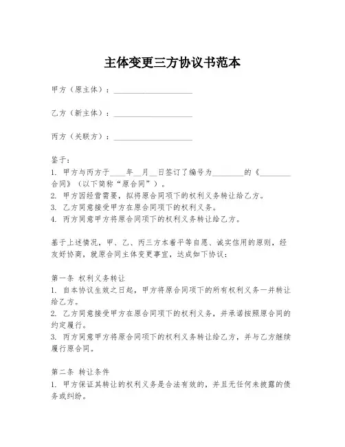 主体变更三方协议书范本