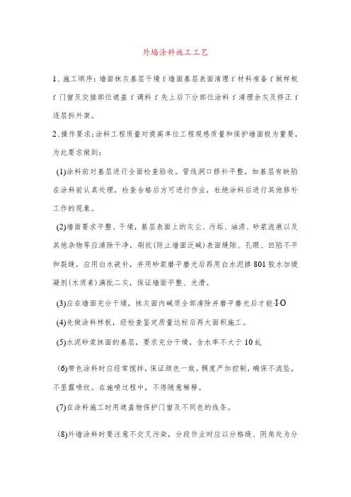 外墙涂料施工工艺