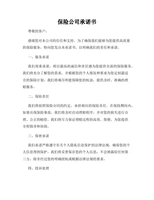 保险公司承诺书