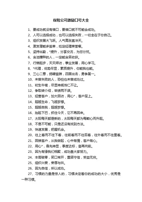 保险公司激励口号大全