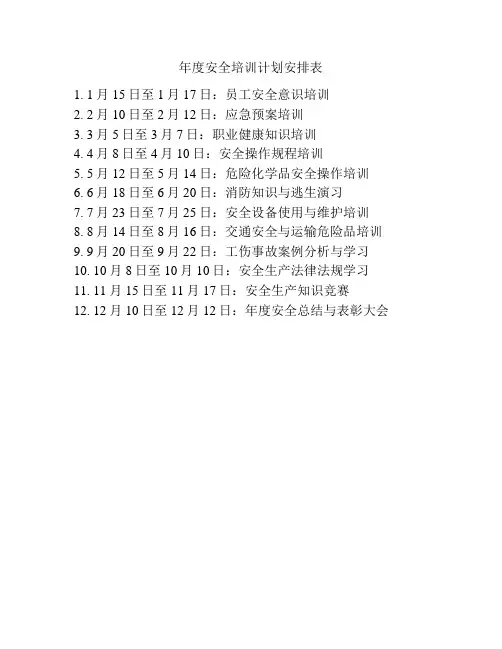 年度安全培训计划安排表