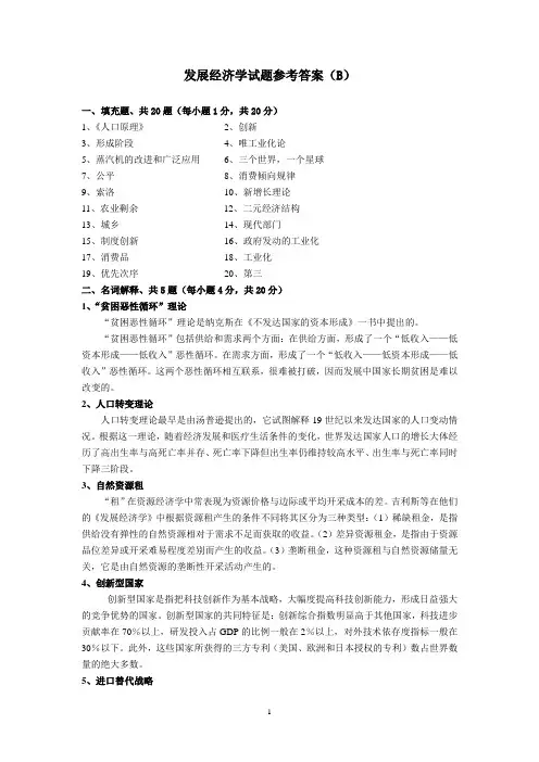发展经济学试题参考答案(B)