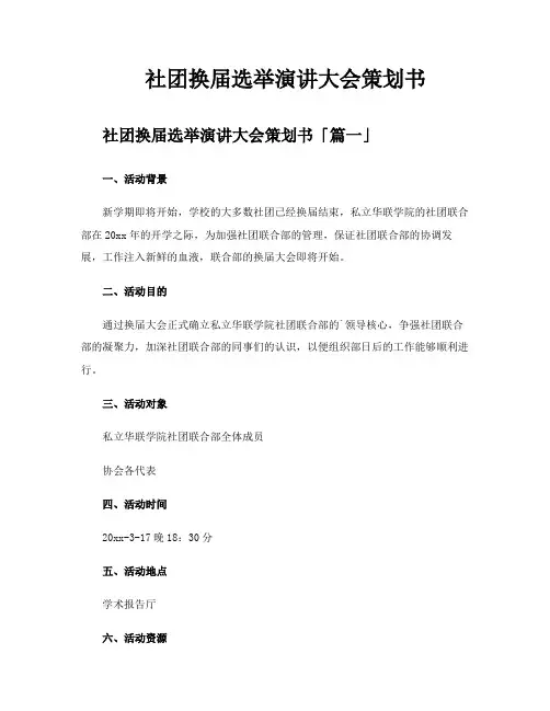 社团换届选举演讲大会策划书