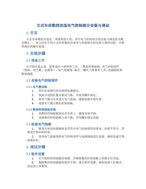 立式车床数控改造电气控制部分安装与调试