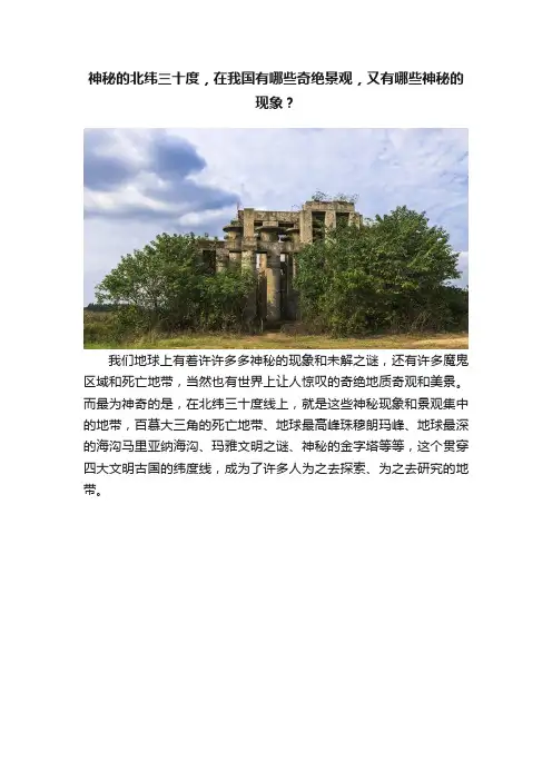 神秘的北纬三十度，在我国有哪些奇绝景观，又有哪些神秘的现象？