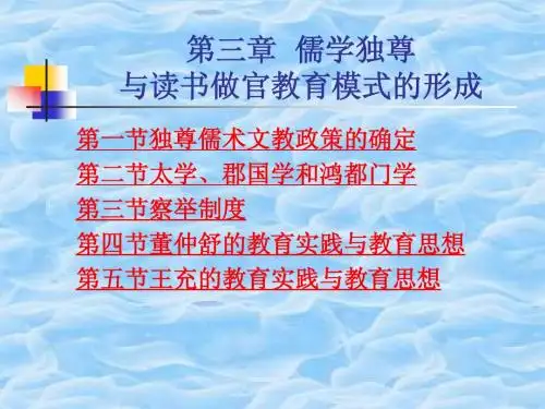 第三章_儒学独尊与读书做官模式的形成