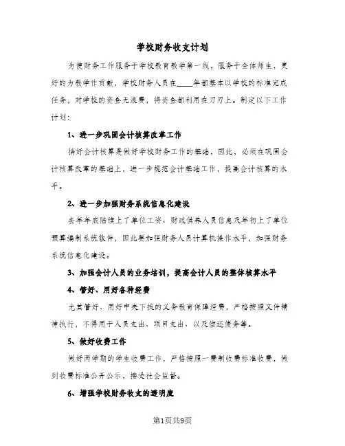 学校财务收支计划(3篇)