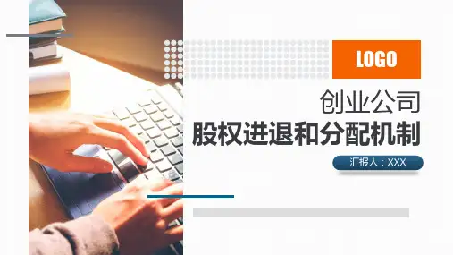 创业公司股权进退和分配机制PPT课件(带内容)