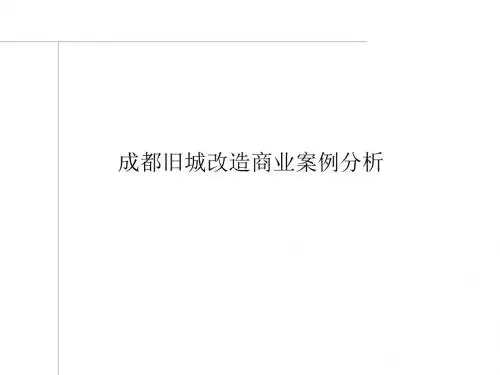 成都锦里商街、宽窄巷旧城改造商业案例分析(37页