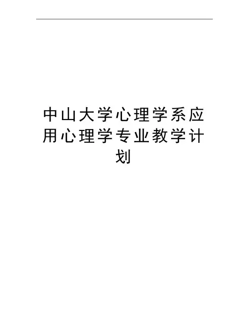 最新中山大学心理学系应用心理学专业教学计划