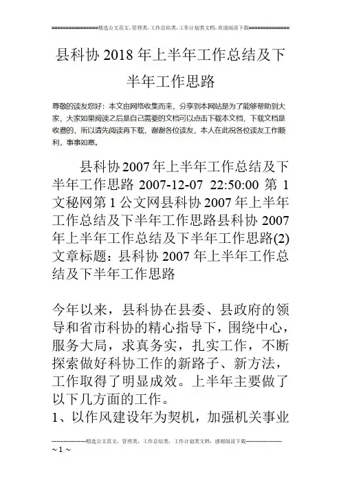 县科协18年上半年工作总结及下半年工作思路