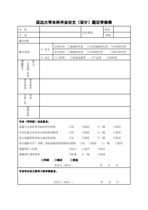 延边大学本科毕业论文(设计)题目审核表