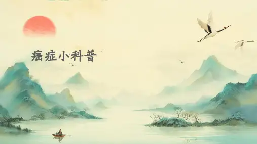 癌症小科普PPT课件