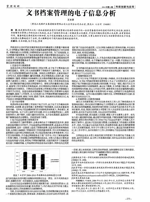 文书档案管理的电子信息分析