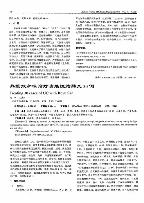 热瘀散加味治疗溃疡性结肠炎30例