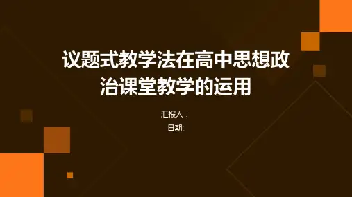 议题式教学法在高中思想政治课堂教学的运用