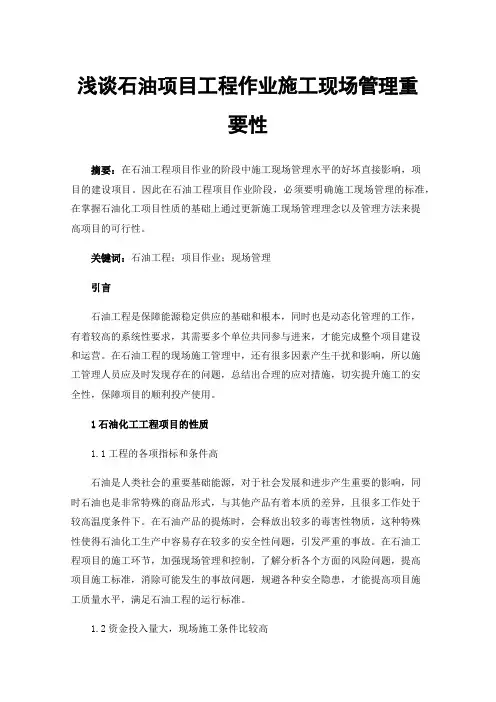 浅谈石油项目工程作业施工现场管理重要性