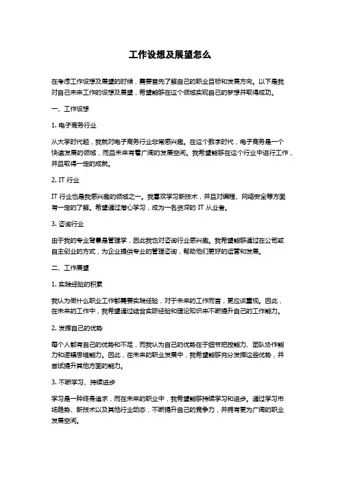 工作设想及展望怎么