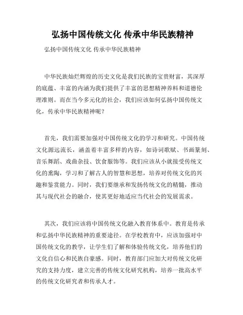  弘扬中国传统文化 传承中华民族精神 