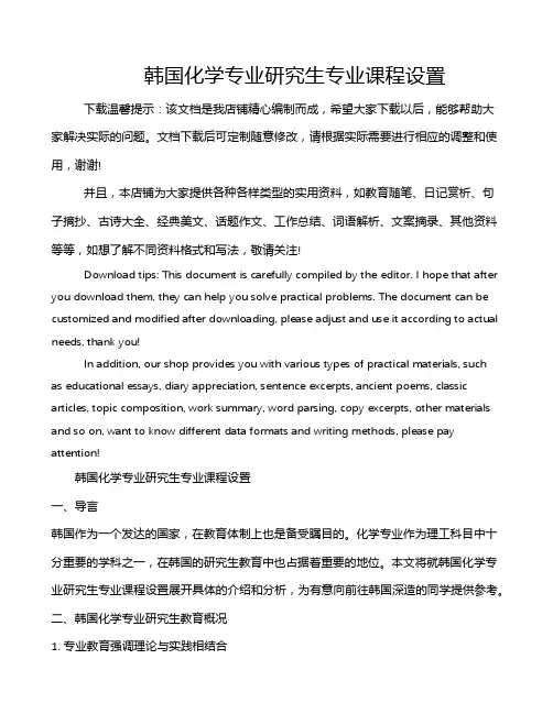 韩国化学专业研究生专业课程设置