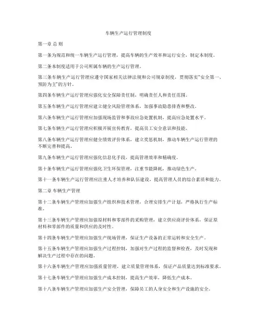 车辆生产运行管理制度