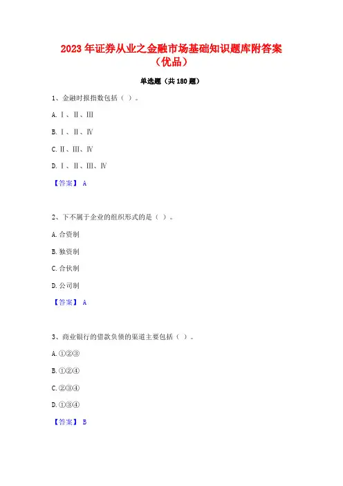 2023年证券从业之金融市场基础知识题库附答案(优品)