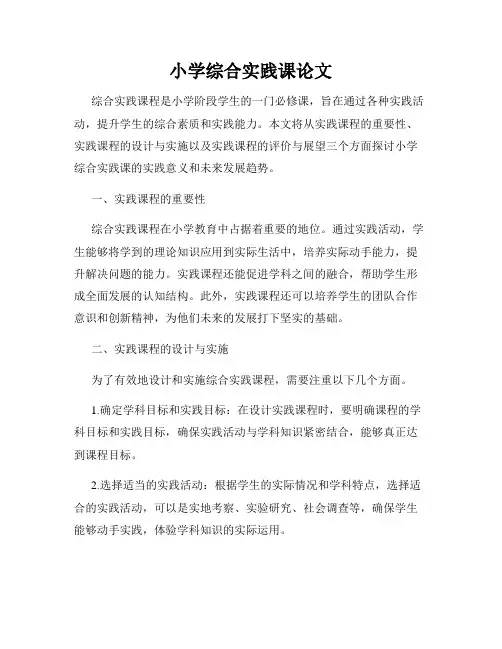 小学综合实践课论文