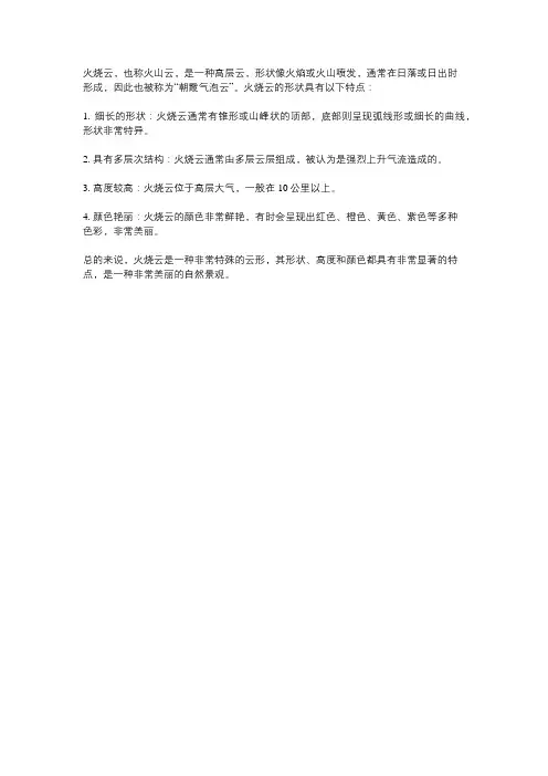火烧云形状的特点