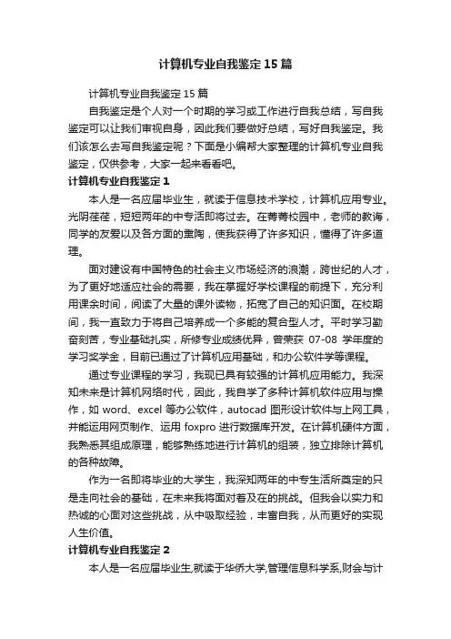 计算机专业自我鉴定15篇