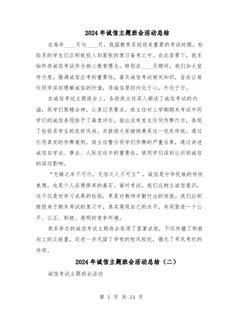 2024年诚信主题班会活动总结（四篇）