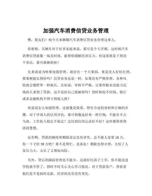 加强汽车消费信贷业务管理