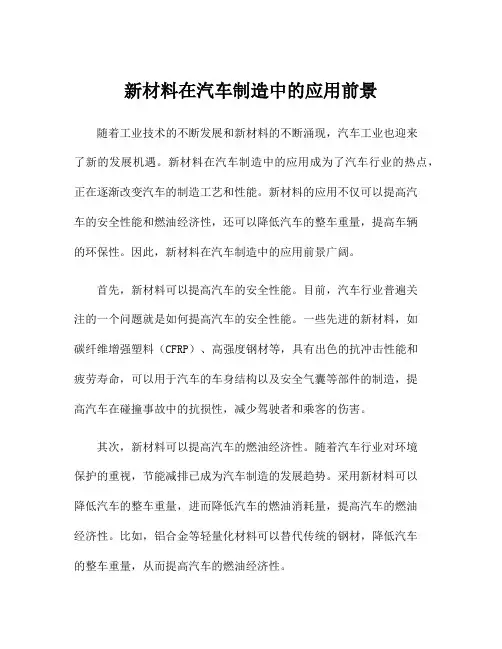 新材料在汽车制造中的应用前景