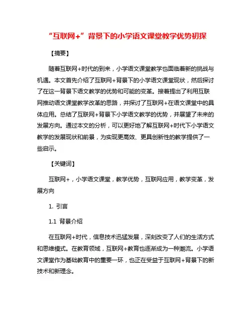 “互联网+”背景下的小学语文课堂教学优势初探